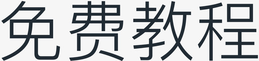 免费教程－字svg_新图网 https://ixintu.com 免费教程－字