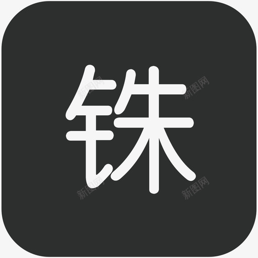 真品购APP常用图标111svg_新图网 https://ixintu.com 真品购APP常用图标111