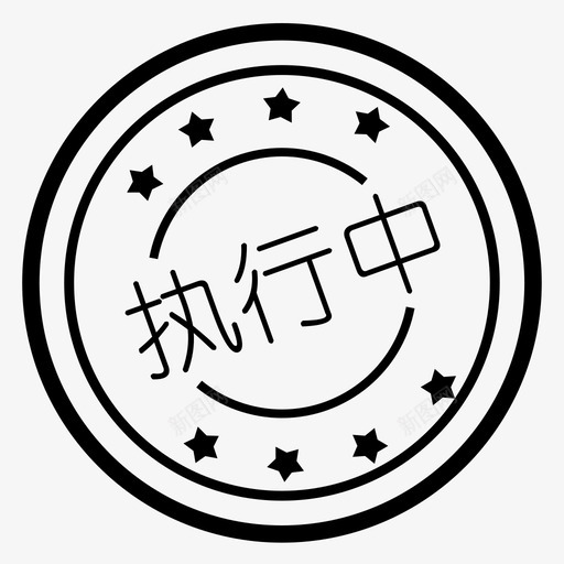 执行中svg_新图网 https://ixintu.com 执行中