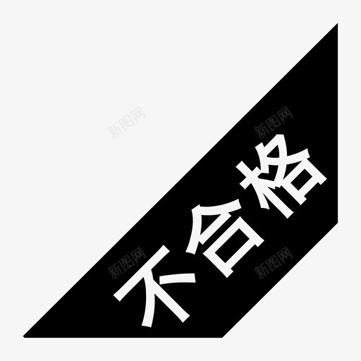 不合格svg_新图网 https://ixintu.com 不合格