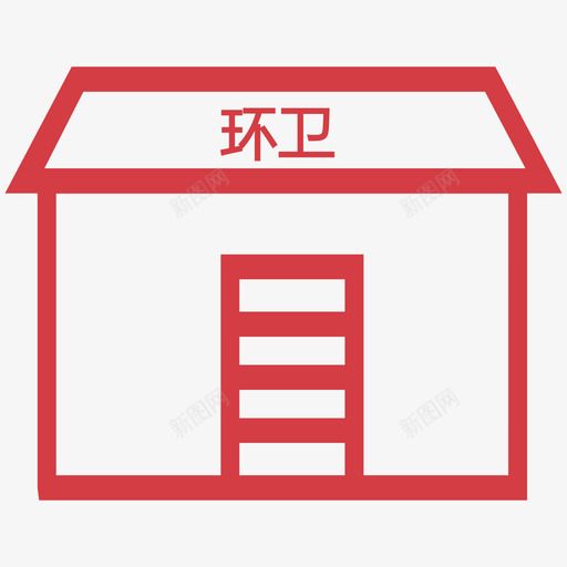 垃圾中转站svg_新图网 https://ixintu.com 垃圾中转站