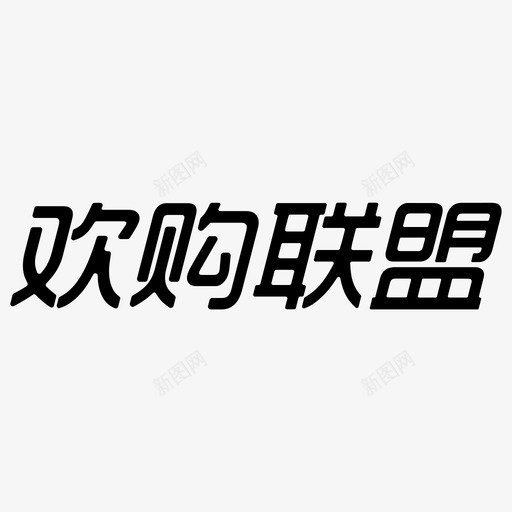 欢购联盟svg_新图网 https://ixintu.com 欢购联盟