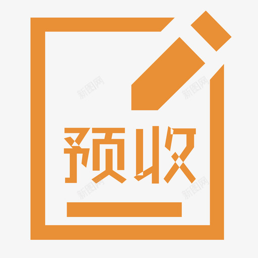 预收单信息svg_新图网 https://ixintu.com 预收单信息