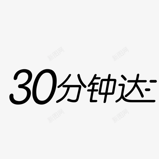 30分钟达svg_新图网 https://ixintu.com 30分钟达