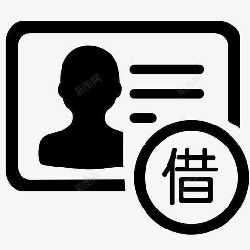 借阅证svg_新图网 https://ixintu.com 借阅证