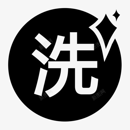 精洗svg_新图网 https://ixintu.com 精洗