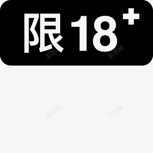 限18-KBsvg_新图网 https://ixintu.com 限18-KB