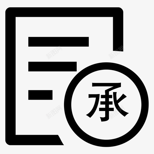 承租合同svg_新图网 https://ixintu.com 承租合同 iconfont-chengzu