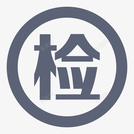 QC检查svg_新图网 https://ixintu.com QC检查