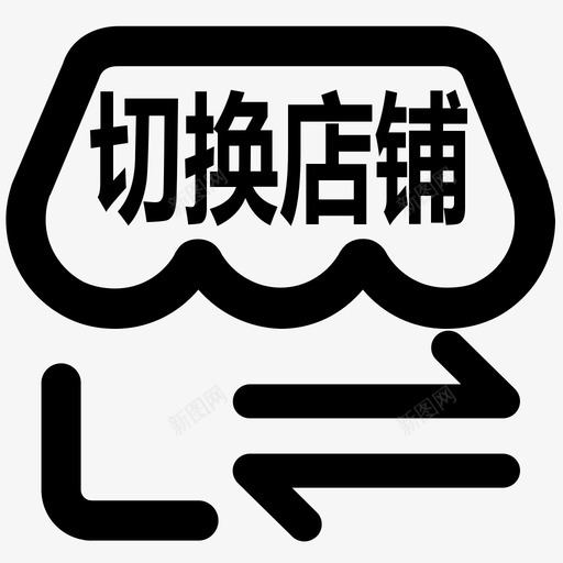 切换店铺svg_新图网 https://ixintu.com 切换店铺