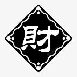 财神贺新春贺新春迎财神2高清图片