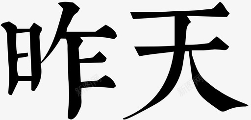 昨天svg_新图网 https://ixintu.com 昨天