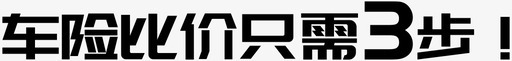 车险在线比价标题svg_新图网 https://ixintu.com 车险在线比价标题