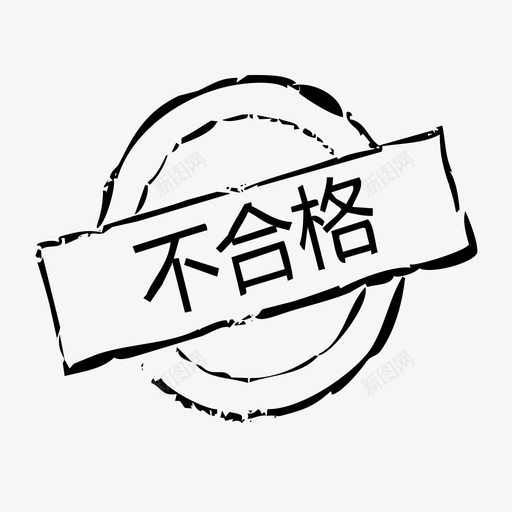 不合格svg_新图网 https://ixintu.com 不合格