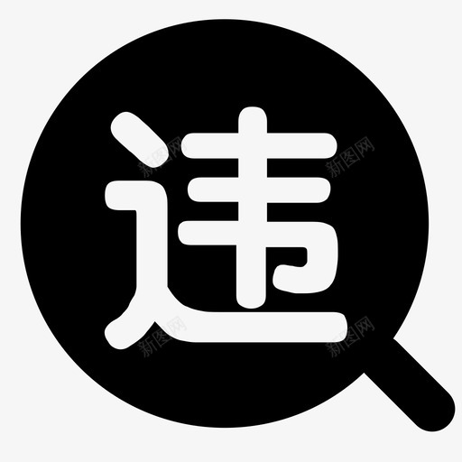 违章查询svg_新图网 https://ixintu.com 违章查询