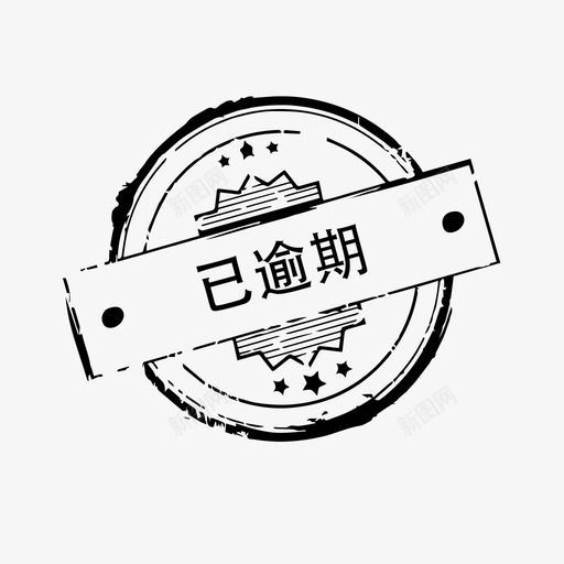 已逾期svg_新图网 https://ixintu.com 已逾期