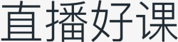 好课直播好课－字高清图片