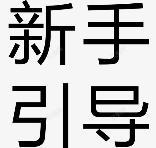 新手引导svg_新图网 https://ixintu.com 新手引导