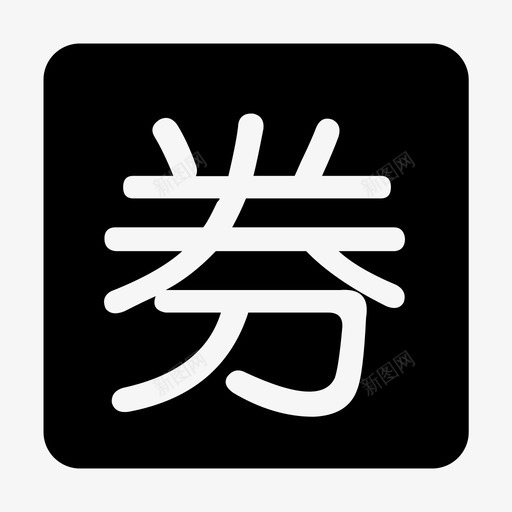 quansvg_新图网 https://ixintu.com quan