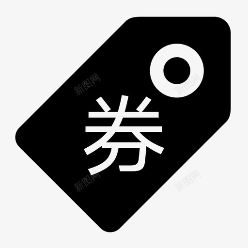 优惠券svg_新图网 https://ixintu.com 优惠券 icon_quan1