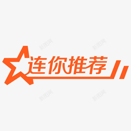 连你推荐svg_新图网 https://ixintu.com 连你推荐 未标题-1-06