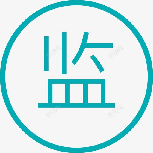 图标_保障-监svg_新图网 https://ixintu.com 图标_保障-监
