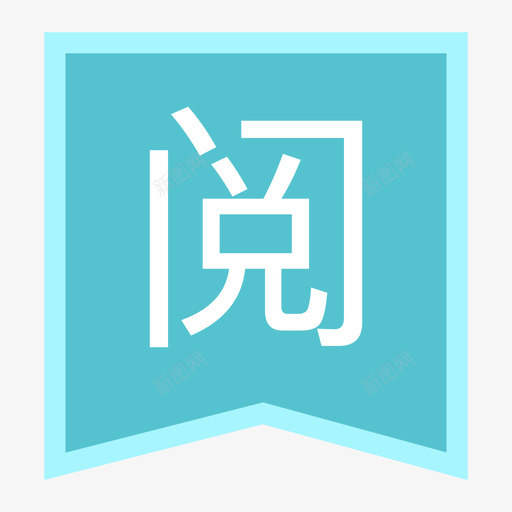 标签-已阅svg_新图网 https://ixintu.com 标签-已阅