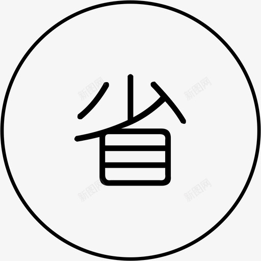 省控.分数线svg_新图网 https://ixintu.com 省控.分数线