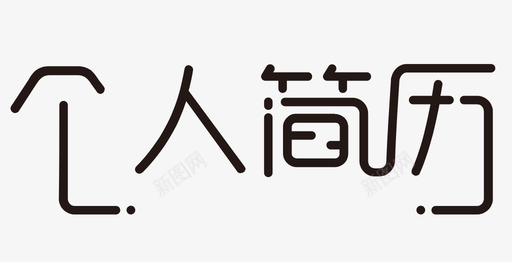 个人简历 字体设计svg_新图网 https://ixintu.com 个人简历 字体设计