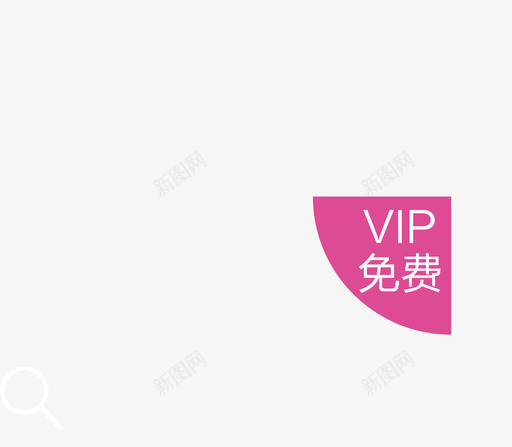 免费 VIPsvg_新图网 https://ixintu.com 免费 VIP