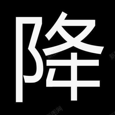 降价图图标