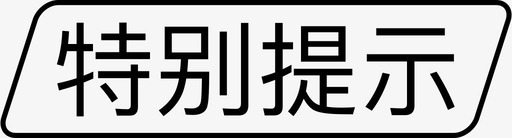 特别提示图标