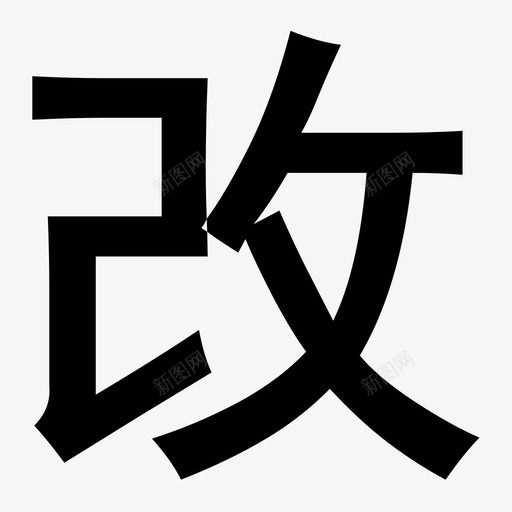 改.iconsvg_新图网 https://ixintu.com 改.icon 填充 单色 多色 扁平 简约 精美 方正 圆润 商务 可爱 线性