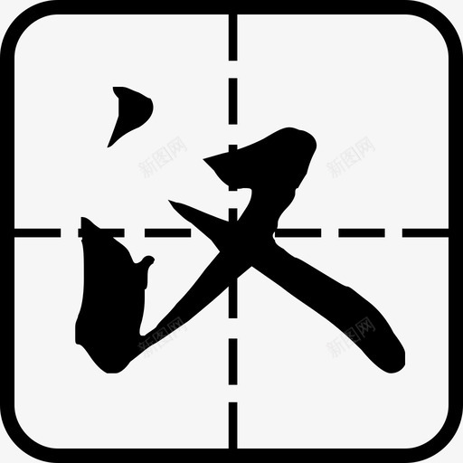 语文svg_新图网 https://ixintu.com 语文