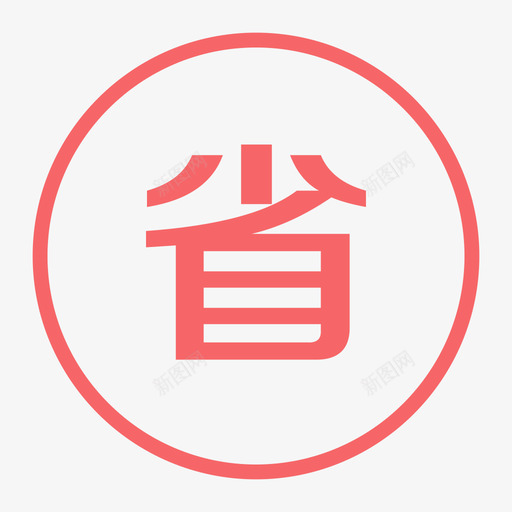 查询免费-01svg_新图网 https://ixintu.com 查询免费-01