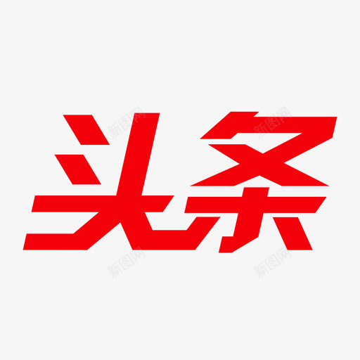 头条-01svg_新图网 https://ixintu.com 头条-01