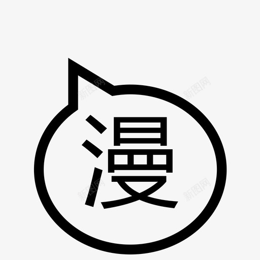 漫画3svg_新图网 https://ixintu.com 漫画3