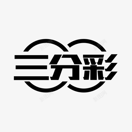 3分彩svg_新图网 https://ixintu.com 3分彩