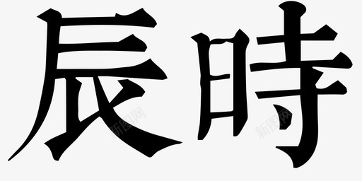 辰时svg_新图网 https://ixintu.com 辰时