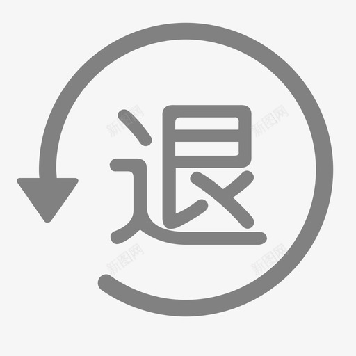 退货管理svg_新图网 https://ixintu.com 退货管理