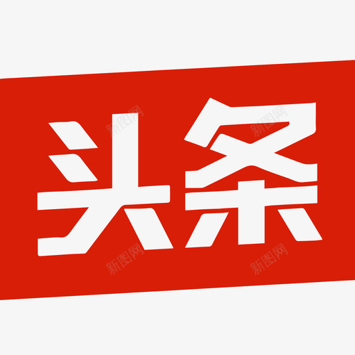 今日头条svg_新图网 https://ixintu.com 今日头条 今日新闻头条 头条logo