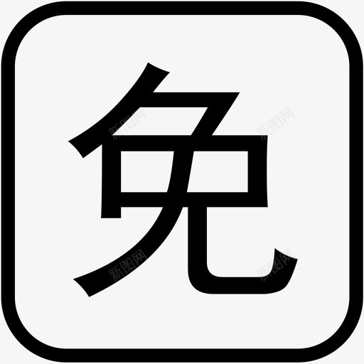 免1svg_新图网 https://ixintu.com 免1