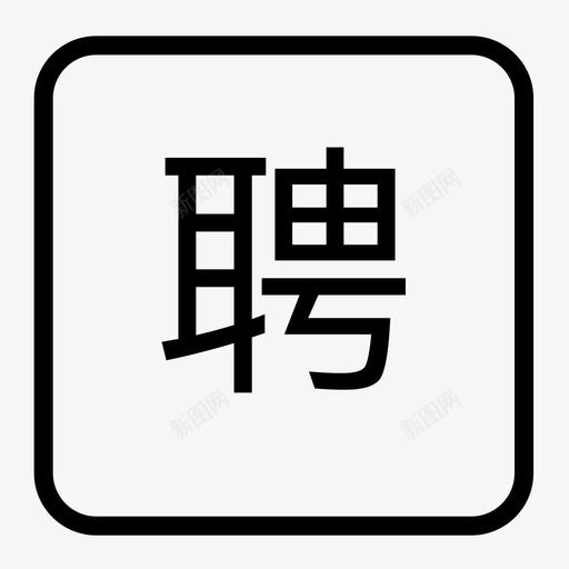 聘svg_新图网 https://ixintu.com 聘