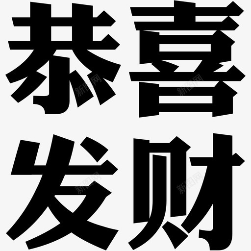 恭喜 发财svg_新图网 https://ixintu.com 恭喜 发财