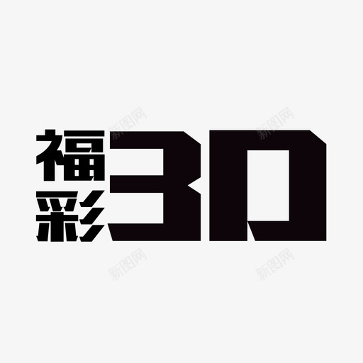 福彩3Dsvg_新图网 https://ixintu.com 福彩3D