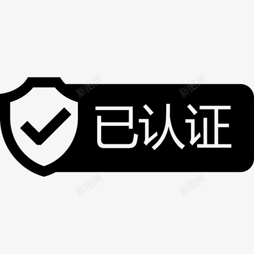 已认证中文svg_新图网 https://ixintu.com 已认证中文 已认证中