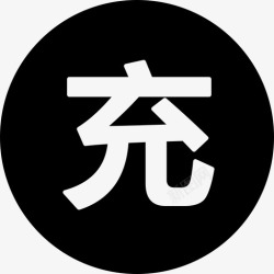 充会员会员卡充高清图片