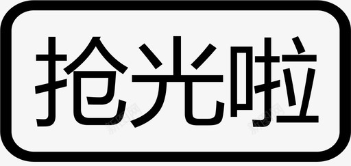 抢光svg_新图网 https://ixintu.com 抢光