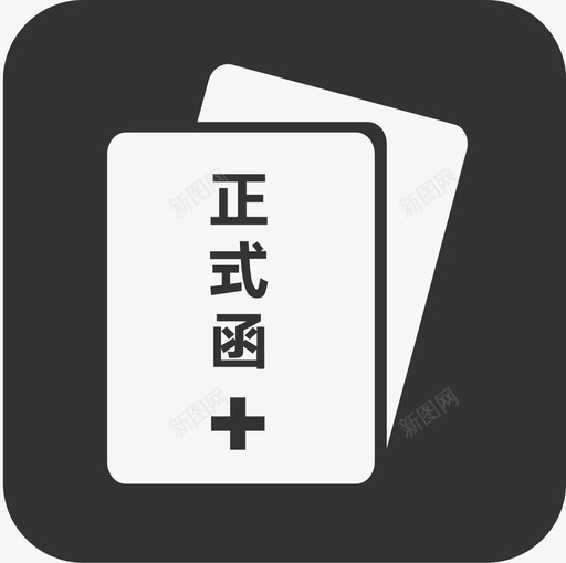 正式函申请svg_新图网 https://ixintu.com 正式函申请