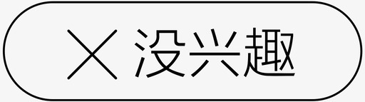 状态-没兴趣-1svg_新图网 https://ixintu.com 状态-没兴趣-1